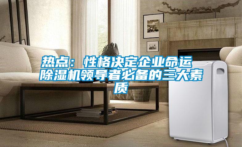 热点：性格决定企业命运 草莓视频APP在线观看领导者必备的三大素质
