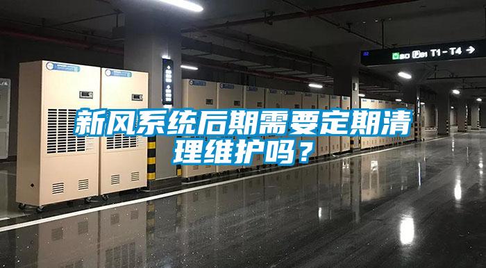 新风系统后期需要定期清理维护吗？