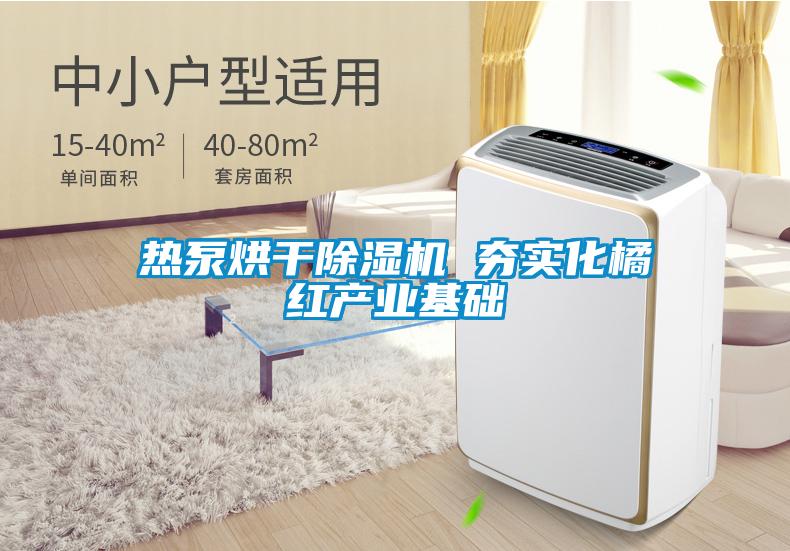 热泵烘干草莓视频APP在线观看 夯实化橘红产业基础