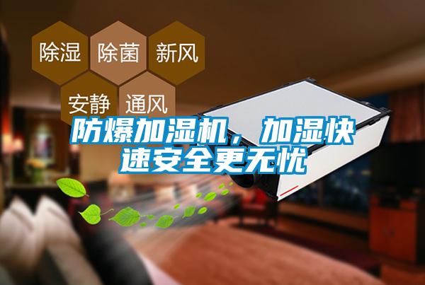防爆加湿机，加湿快速安全更无忧