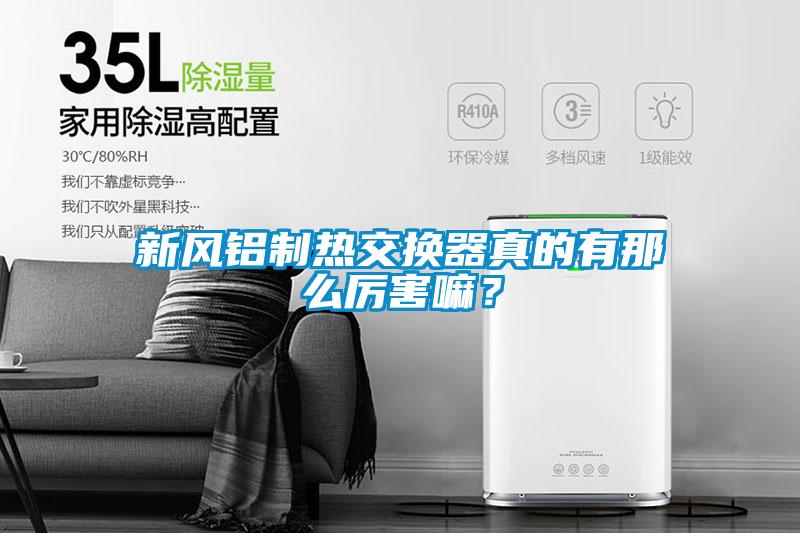 新风铝制热交换器真的有那么厉害嘛？