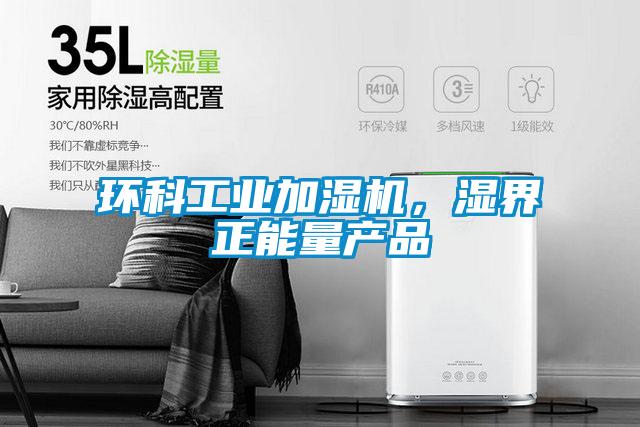 环科工业加湿机，湿界正能量产品