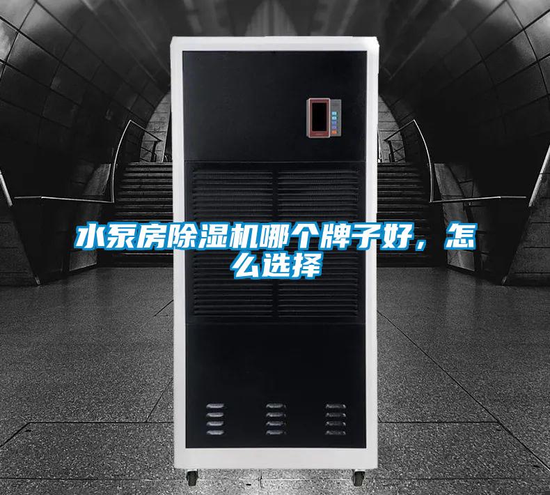 水泵房草莓视频APP在线观看哪个牌子好，怎么选择