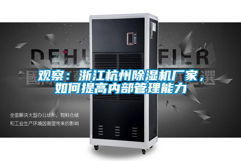 观察：浙江杭州草莓视频APP在线观看厂家，如何提高内部管理能力