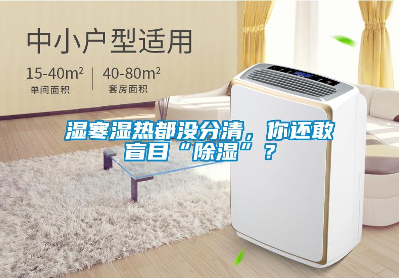 湿寒湿热都没分清，你还敢盲目“除湿”？