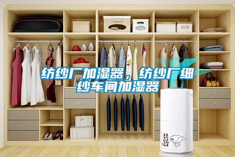 纺纱厂加湿器，纺纱厂细纱车间加湿器