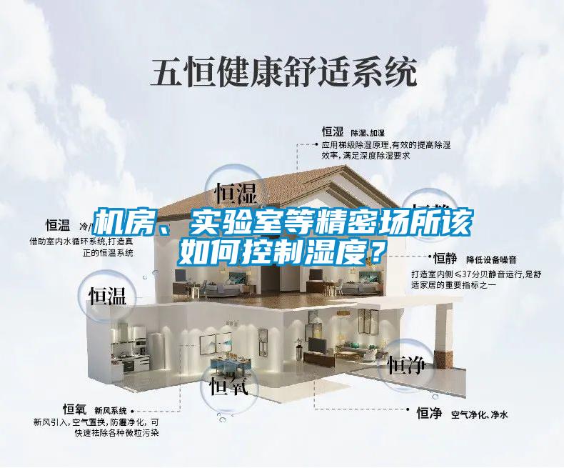 机房、实验室等精密场所该如何控制湿度？