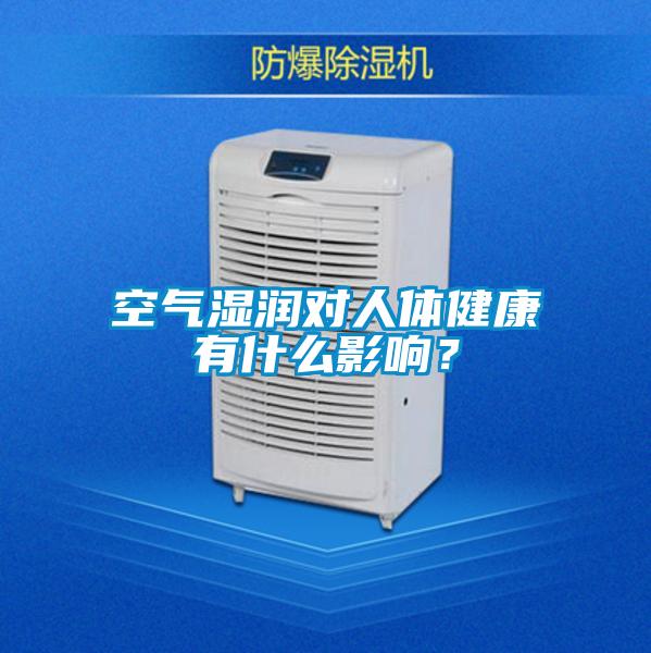 空气湿润对人体健康有什么影响？