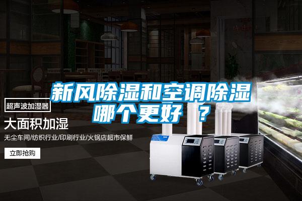 新风除湿和空调除湿哪个更好 ？