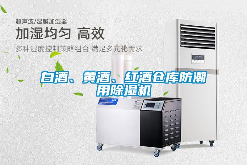 白酒、黄酒、红酒仓库防潮用草莓视频APP在线观看