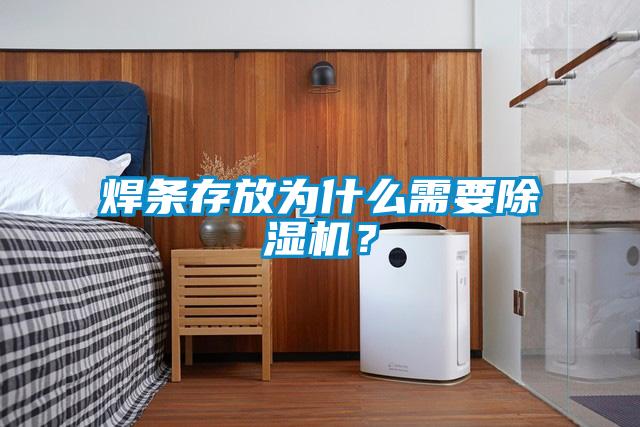 焊条存放为什么需要草莓视频APP在线观看？
