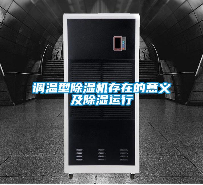 调温型草莓视频APP在线观看存在的意义及除湿运行