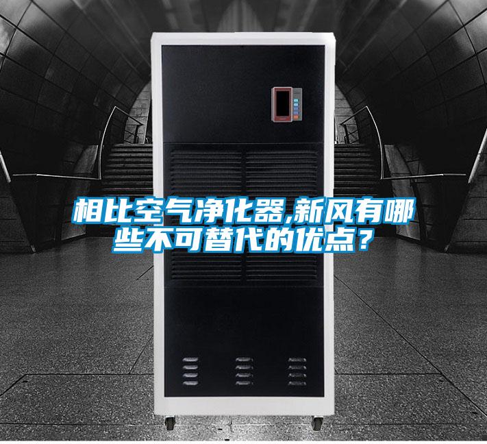 相比空气净化器,新风有哪些不可替代的优点？