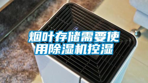 烟叶存储需要使用草莓视频APP在线观看控湿