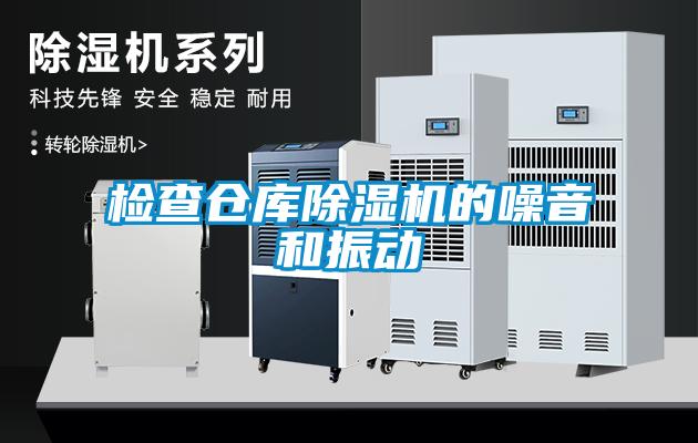 检查仓库草莓视频APP在线观看的噪音和振动