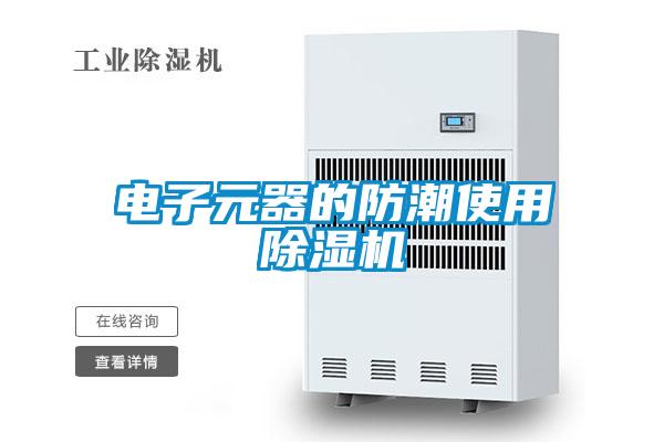 电子元器的防潮使用草莓视频APP在线观看