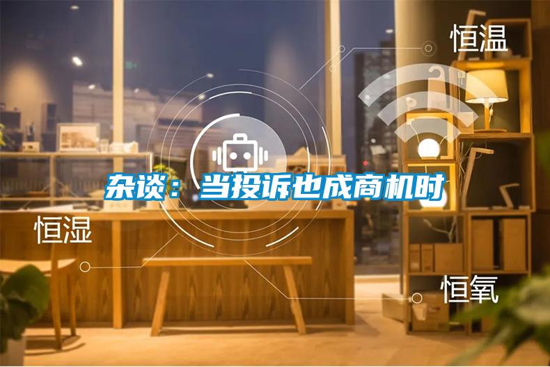 杂谈：当投诉也成商机时
