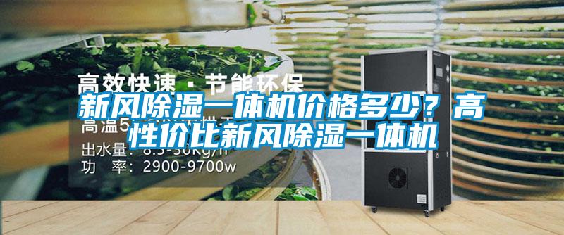新风除湿一体机价格多少？高性价比新风除湿一体机
