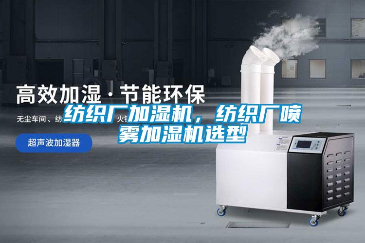 纺织厂加湿机，纺织厂喷雾加湿机选型