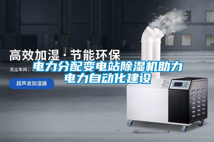 电力分配变电站草莓视频APP在线观看助力电力自动化建设