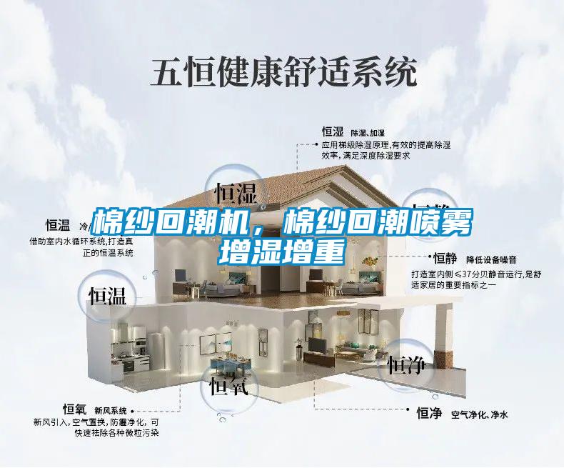 棉纱回潮机，棉纱回潮喷雾增湿增重