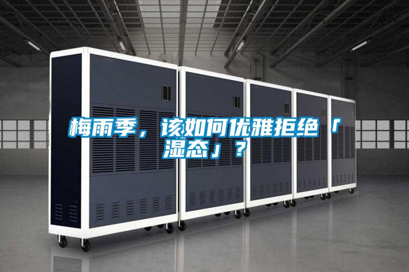 梅雨季，该如何优雅拒绝「湿态」？