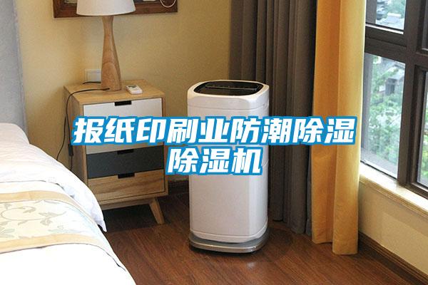 报纸印刷业防潮除湿草莓视频APP在线观看