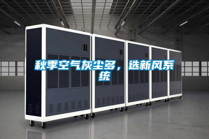 秋季空气灰尘多，选新风系统