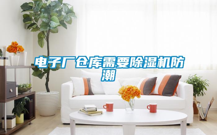 电子厂仓库需要草莓视频APP在线观看防潮