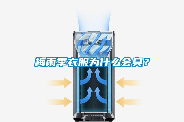 梅雨季衣服为什么会臭？