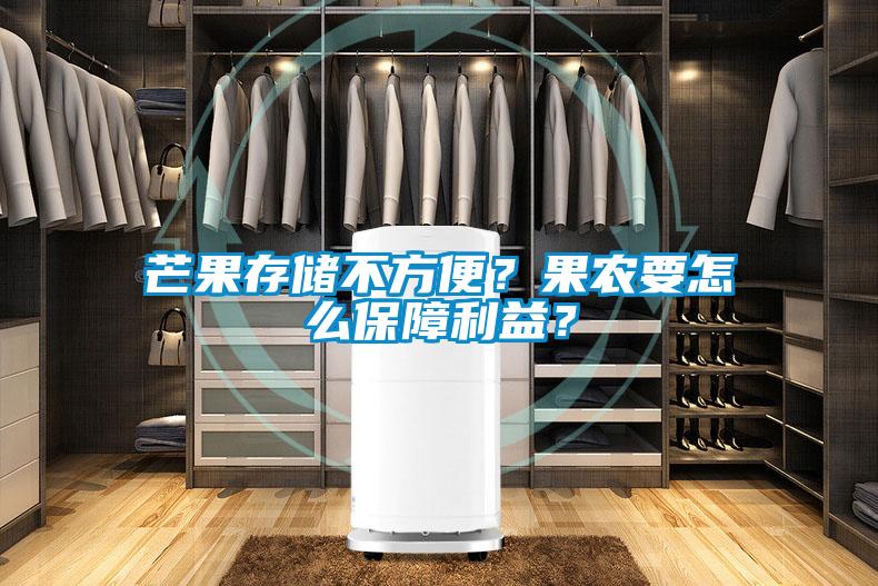 芒果存储不方便？果农要怎么保障利益？