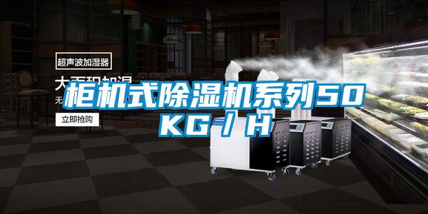 柜机式草莓视频APP在线观看系列50KG／H