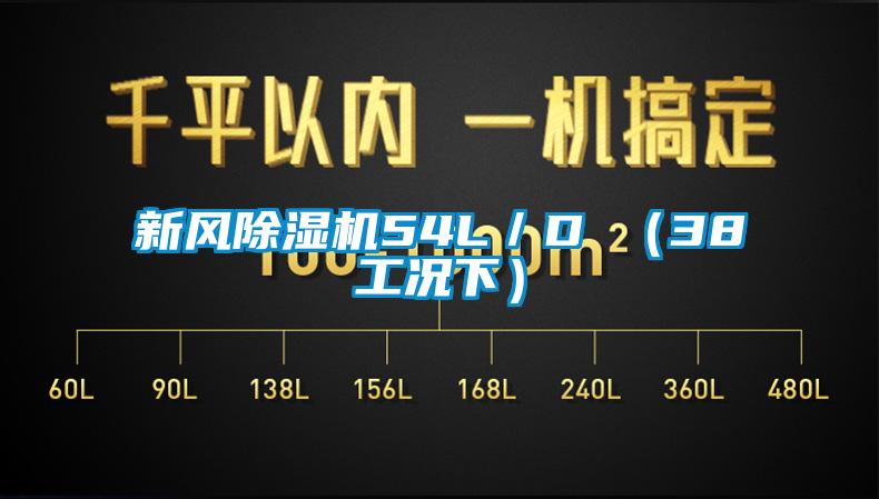 新风草莓视频APP在线观看54L／D （38工况下）