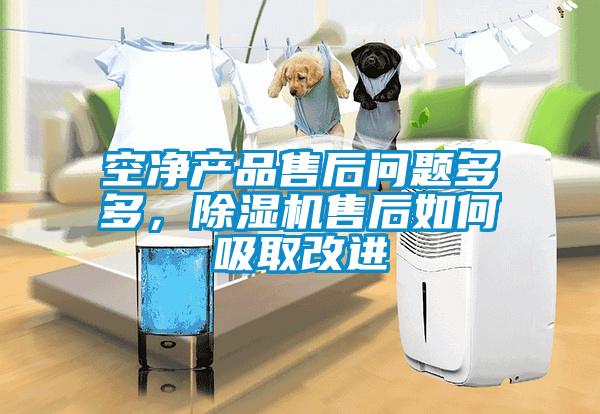 空净产品售后问题多多，草莓视频APP在线观看售后如何吸取改进