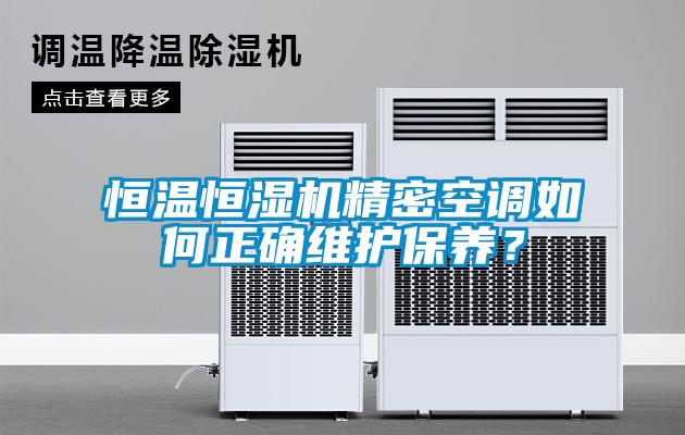 恒温恒湿机精密空调如何正确维护保养？