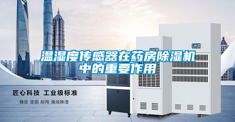 温湿度传感器在药房草莓视频APP在线观看中的重要作用