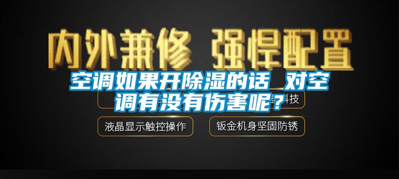 空调如果开除湿的话 对空调有没有伤害呢？