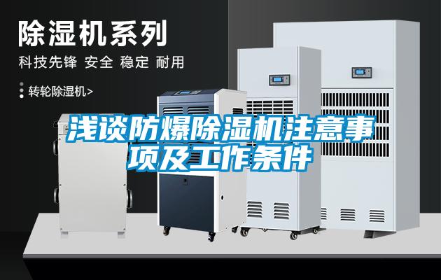 浅谈防爆草莓视频APP在线观看注意事项及工作条件
