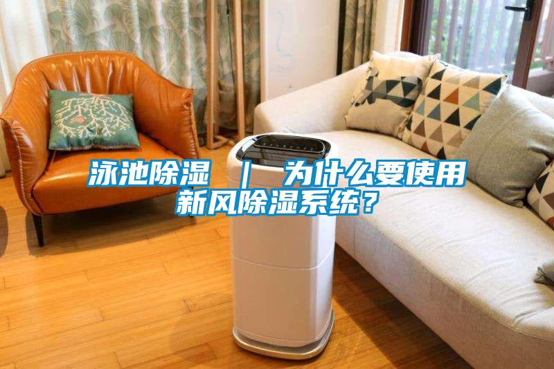 泳池除湿 ｜ 为什么要使用新风除湿系统？