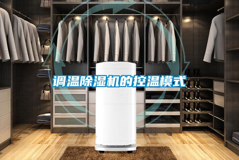 调温草莓视频APP在线观看的控温模式