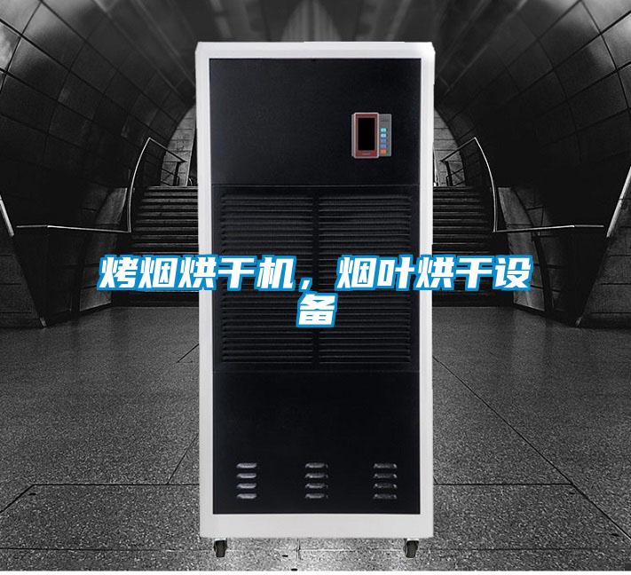 烤烟烘干机，烟叶烘干设备