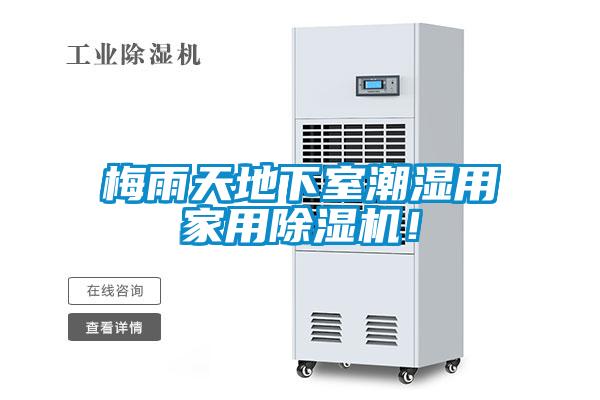 梅雨天地下室潮湿用家用草莓视频APP在线观看！