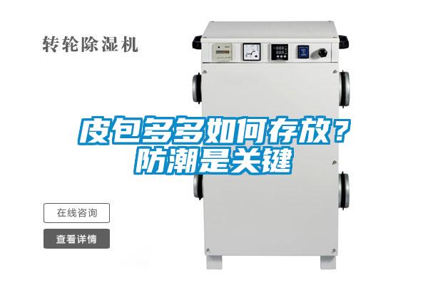 皮包多多如何存放？防潮是关键