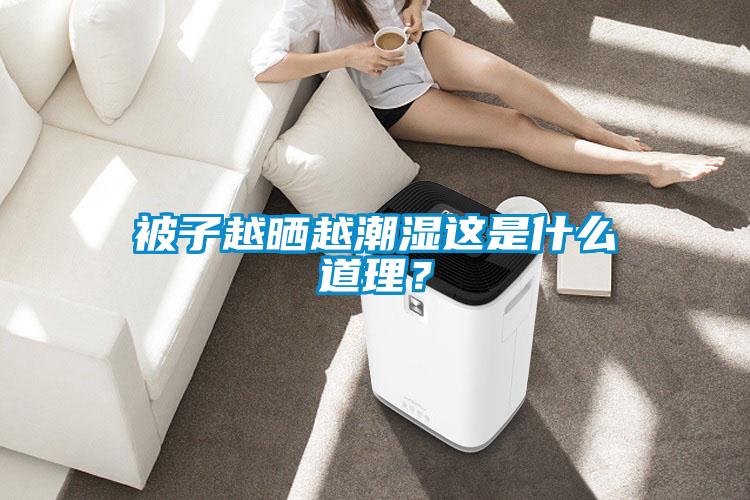 被子越晒越潮湿这是什么道理？