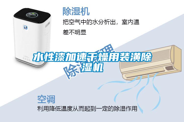 水性漆加速干燥用装潢草莓视频APP在线观看