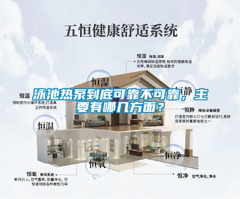 泳池热泵到底可靠不可靠，主要有哪几方面？