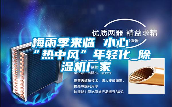 梅雨季来临 小心“热中风”年轻化_草莓视频APP在线观看厂家