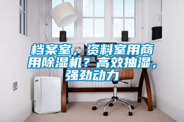 档案室，资料室用商用草莓视频APP在线观看？高效抽湿，强劲动力