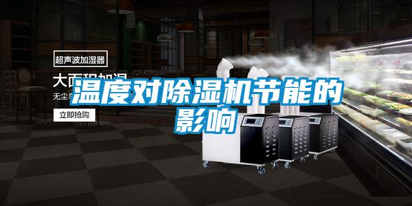 温度对草莓视频APP在线观看节能的影响