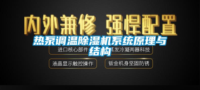 热泵调温草莓视频APP在线观看系统原理与结构